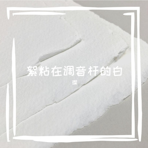 絮粘在调音杆的白