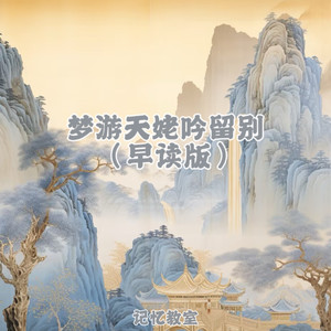 梦游天姥吟留别(早读版)
