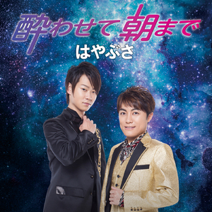 酔わせて朝まで