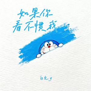 如果你看不惯我