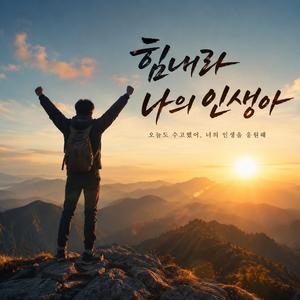 힘내라 나의 인생아