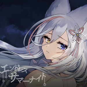エンドレスサマーナイト
