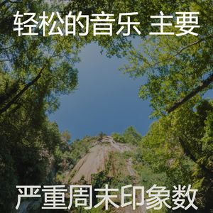 柔和的养生时刻