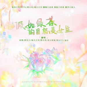 假如绿茶的目标是女生