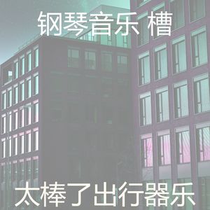 抚慰的出行回忆