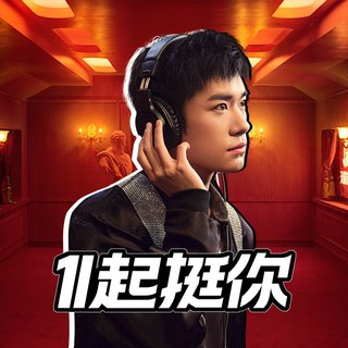 加油打气必备 | 1111起加油 追求理想生活！