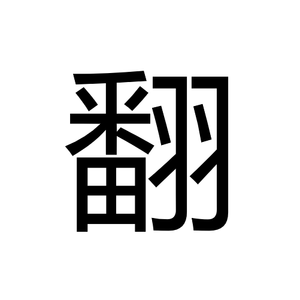 九九八十一（TI8版）