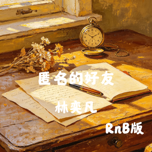 匿名的好友（RnB版）