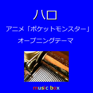 ハロ ～アニメ「ポケットモンスター」オープニングテーマ（オルゴール）