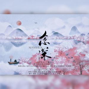 念深（《相听鉴耳》广播剧ed）