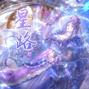 星路——精灵梦叶罗丽·时希角色曲