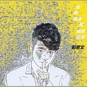 你的电话我懒得去背