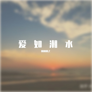 爱如潮水