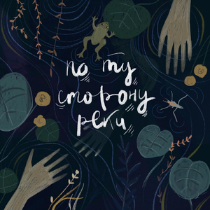 По ту сторону реки (feat. Анна Филипцева)