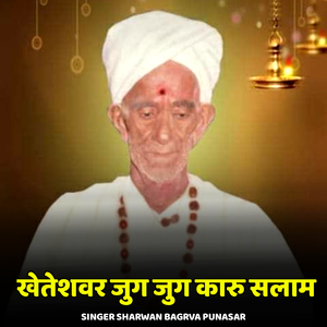 Kheteshwar Jug Jug Karu Salam