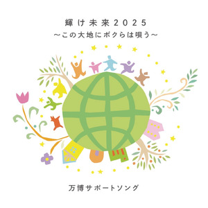 輝け未来2025～この大地にボクらは唄う～