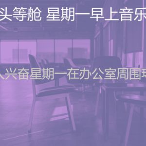 柔和的周一通勤时刻