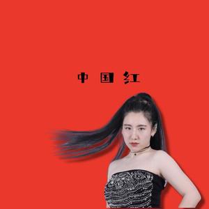 中国红