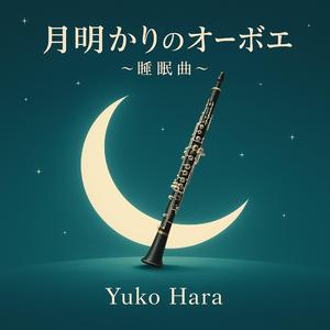 光の雫と眠りの調べ