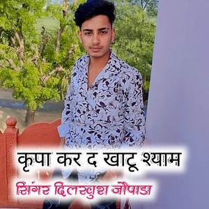 कृपा कर द खाटू श्याम