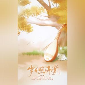 岁岁照海棠（广播剧《穿堂惊掠琵琶声》主题曲）（翻自 将离）