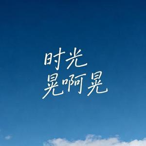 时光晃啊晃 (Cover 刘洲成 & 指尖笑)