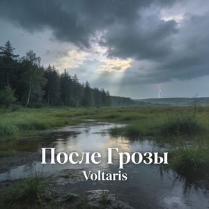 После Грозы