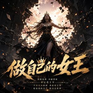 做自己的女王