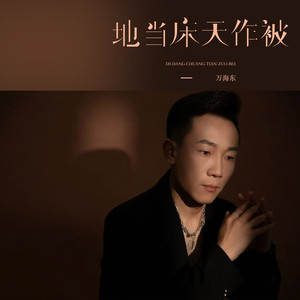 地当床天作被 (DJ长梦版)