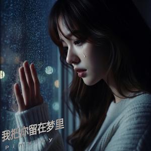 陪在你身边的不是我