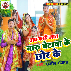 Ab Kahe Jat Baru Betwa Ke Chod Ke