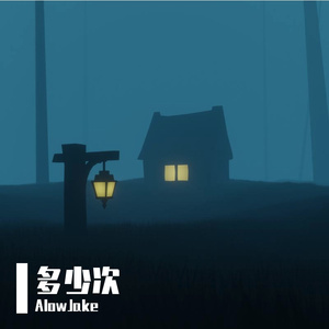 多少次(prod EVOMUSIC)