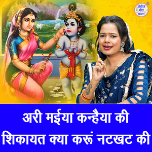 Ari Maiya Kanhaiya Ki Shikayat Kya Karu Natkhat Ki