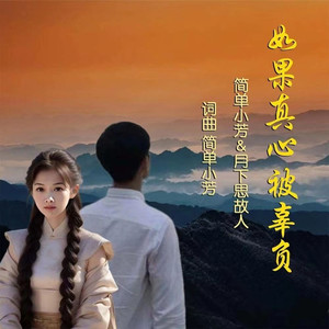 如果真心被辜负 (对唱版伴奏)