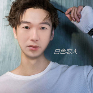 游鸿明-白色恋人（颜宇兮 remix）