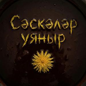 Сәскәләр уяныр