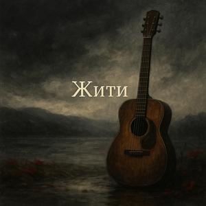 Жити (Live)
