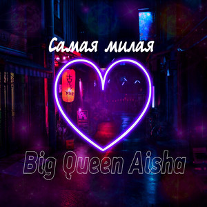 Cамая милая