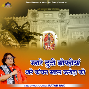 Mhare Tuti Jhopdiya Thare Kanchan Mahal Karoda Ko