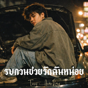 รบกวนช่วยรักฉันหน่อย