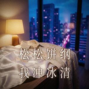 松松饼纲我冲冰清