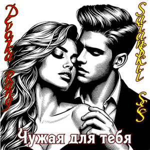 Чужая для тебя (Original Clean edit)