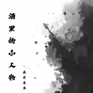 酒里的小人物