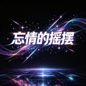 忘情的摇摆