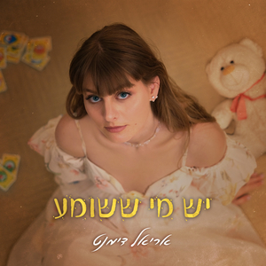 יש מי ששומע