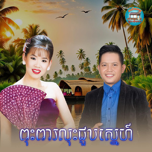 ពុះពារលុះជួបស្នេហ៍