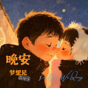 晚安夢裡見