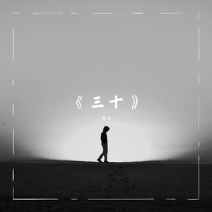 《三十》
