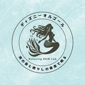 イッツ・ア・スモールワールド-波の音- (Cover)