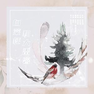 白菜梗与大番薯